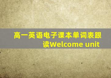 高一英语电子课本单词表跟读Welcome unit